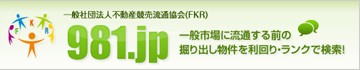 一般社団法人不動産競売流通協会（FKR）981.jp